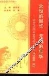 永恒的回忆  无悔的年华 封面