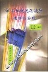 矿山机械优化设计建模与实践 封面