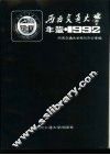 西南交通大学年鉴  1992 封面