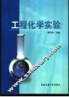工程化学实验 封面