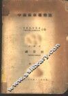 中国森林植物志  第1册 封面