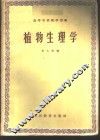 植物生理学 封面