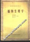 植物生理学 封面