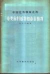 中国北部和西北部重要饲料植物和毒害植物 封面
