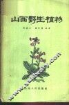 山西野生植物 封面