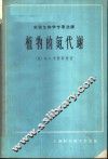 植物的氮代谢 封面