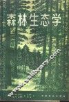 森林生态学 电子书封面