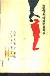 潜意识与特异功能开发 电子书封面