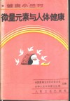 微量元素与人体健康 封面