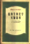 植物生物化学实验指导 封面