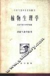 植物生理学 封面