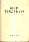 植物生理学附生物化学原理实验指导 封面
