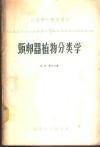 高等植物形态学及分类学  颈卵器植物分类学 封面