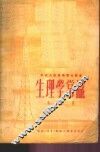 生理学常识 封面