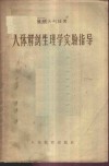 人体解剖生理学实验指导 封面