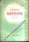 几种常见的疾病 封面