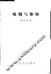 吸烟与肺癌 封面