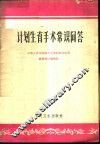 计划生育手术常识问答 封面