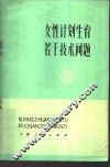 女性计划生育若干技术问题 封面