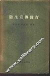 卫生宣传教育 封面