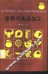 营养与食品加工 封面