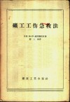 矿工工伤急救法 封面