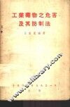 工业毒物之危害及其防制法 封面