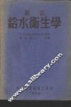 苏联给水卫生学 封面