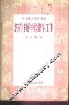 怎样作好学校卫生工作 封面