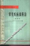 常见疾病的防治  试用本 封面