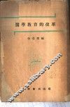 医学教育的改革 封面