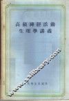 高级神经活动生理学讲义 封面