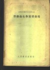 劳动卫生学实民习指导 封面
