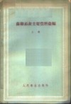 苏联药政主要资料汇编  上 封面