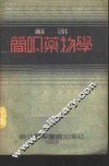 苏联简明药物学 封面