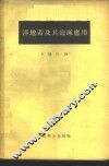 洋地黄及其临床应用 电子书封面