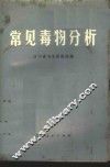 常见毒物分析 封面