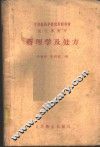 药理学及处方 封面