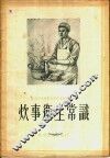 炊事卫生常识 封面