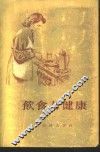 饮食与健康 封面