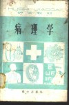 病理学 封面