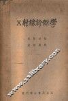 X射线诊断学 电子书封面