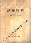 拔罐疗法 封面