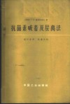 抗菌素吸着及层离法 封面