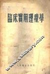 临床实用理疗学 封面