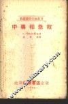 中毒和急救 电子书封面