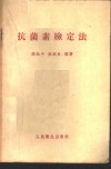 抗菌素检定法 封面