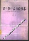 微生物学及检验技术  供检验士、临床检验士、卫生检验士专业用 封面