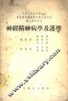 神经精神病学及护理 封面