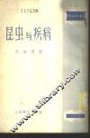 昆虫与疾病 封面